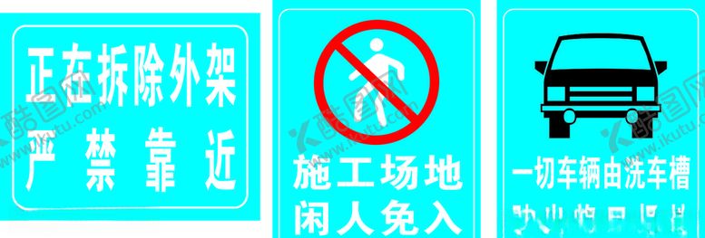 编号：19998910081514207021【酷图网】源文件下载-施工场地闲人免入