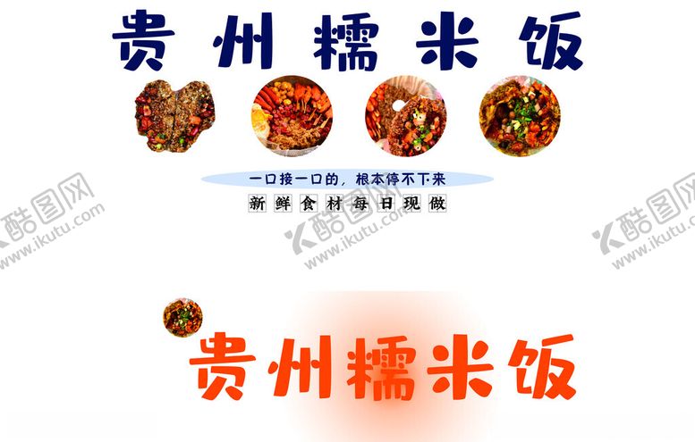 编号：94017502052314064803【酷图网】源文件下载-贵阳糯米饭