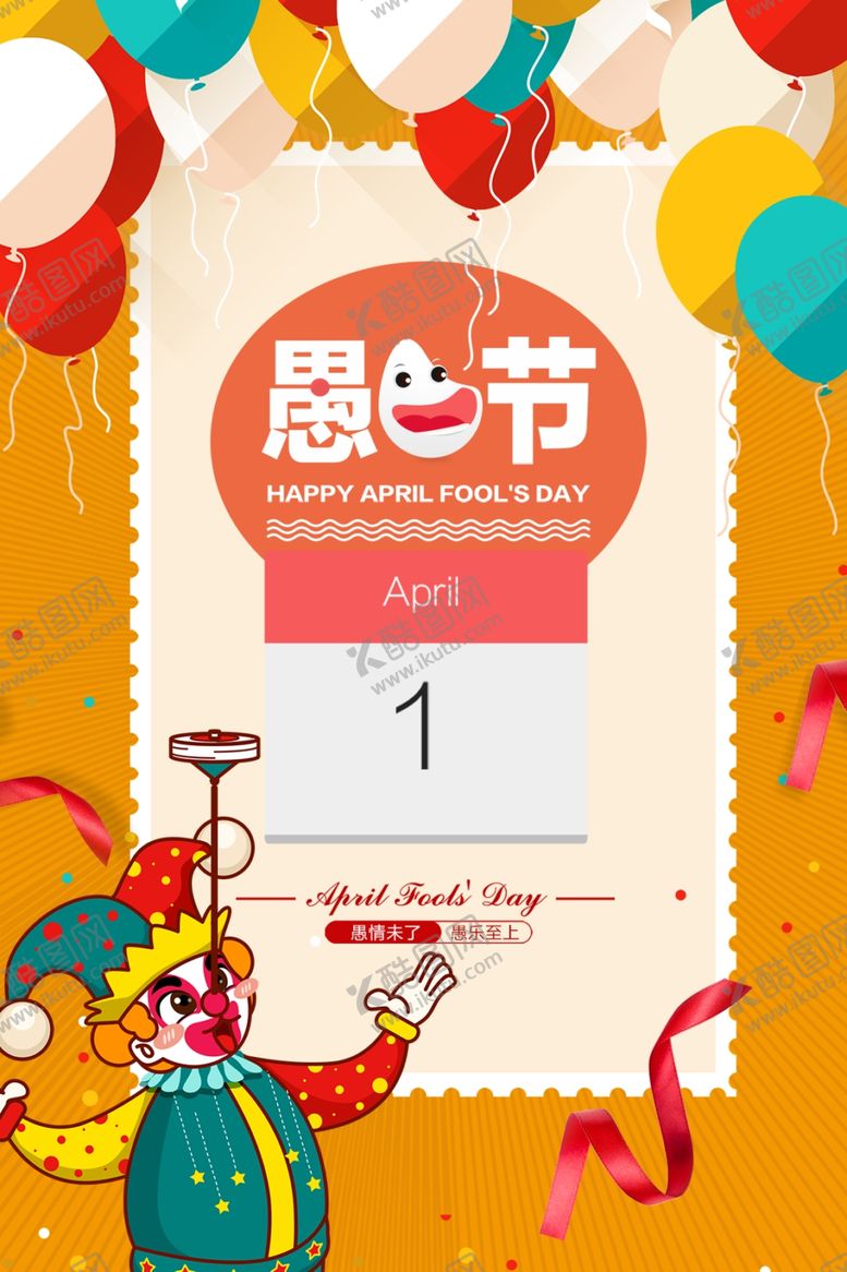编号：57593710161929573337【酷图网】源文件下载-愚人节