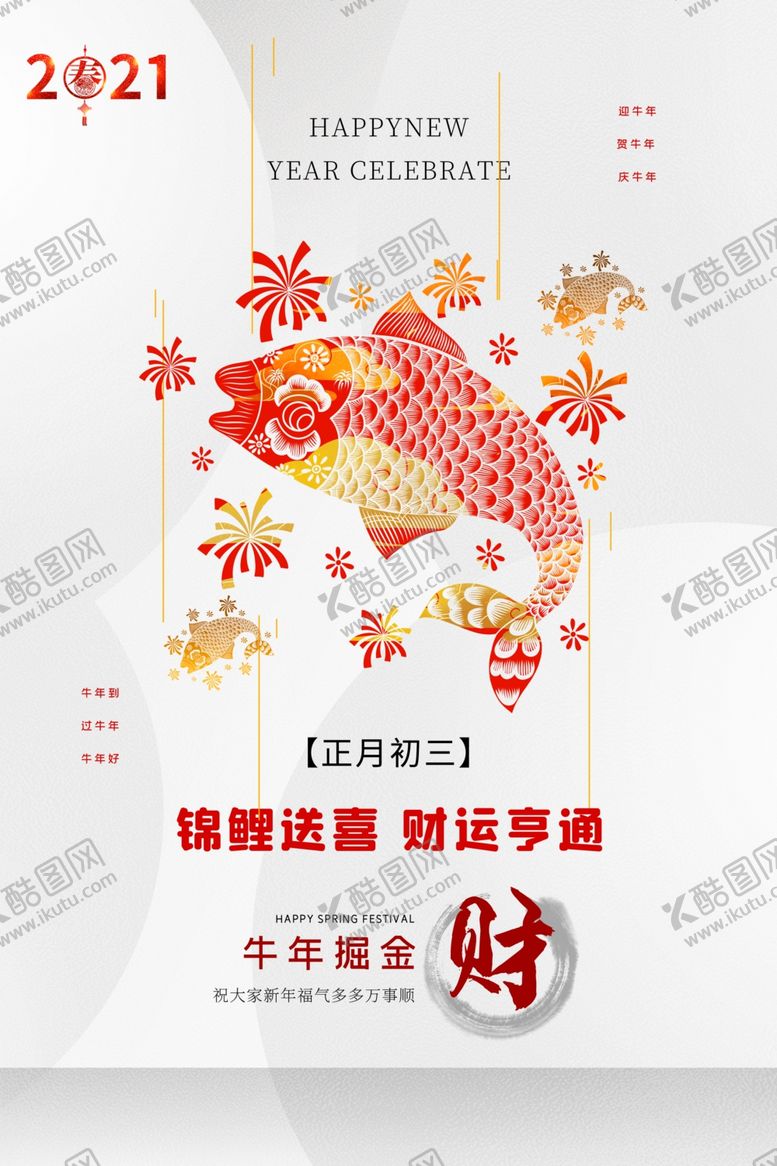 编号：31928405110605492347【酷图网】源文件下载-新年节日传统活动海报素材