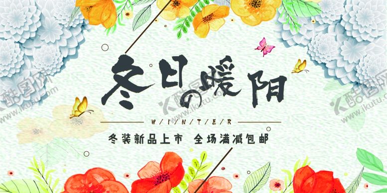 编号：48604304072358293022【酷图网】源文件下载-冬装上市
