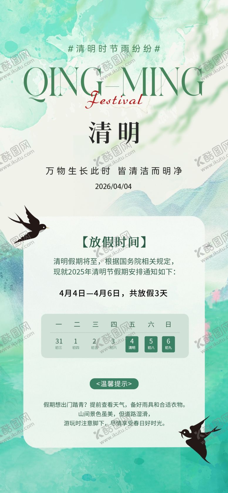 编号：78348404161830443082【酷图网】源文件下载-清明节