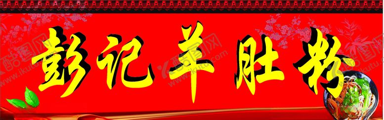 编号：73450106181722028773【酷图网】源文件下载-彭记羊肚粉