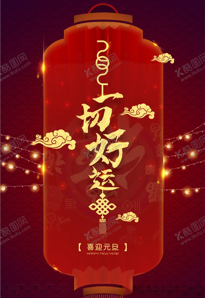 编号：27503905091606365293【酷图网】源文件下载-一切好运
