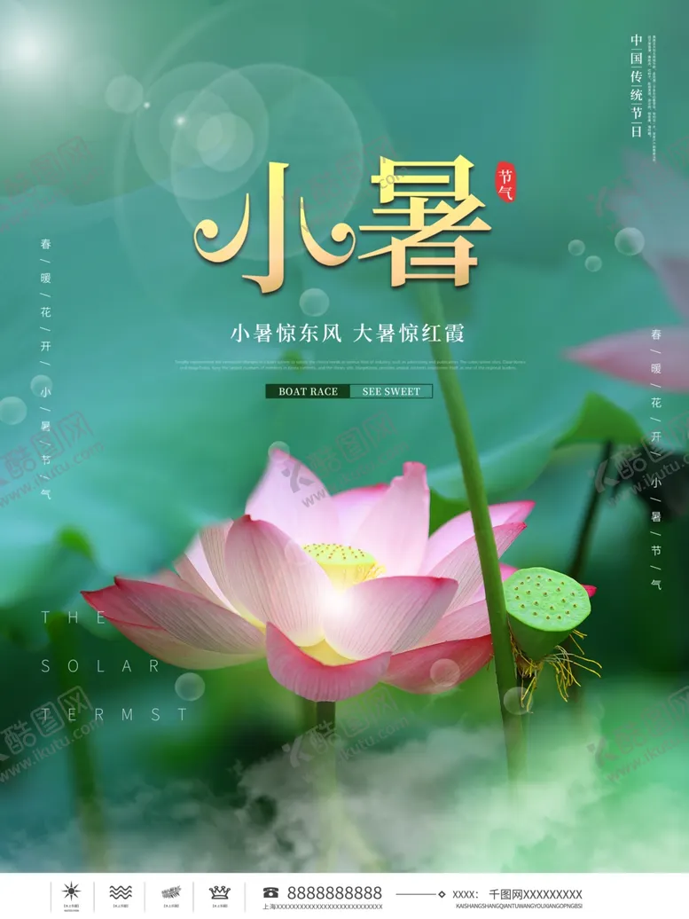 编号：67279812051034047778【酷图网】源文件下载-小暑海报 