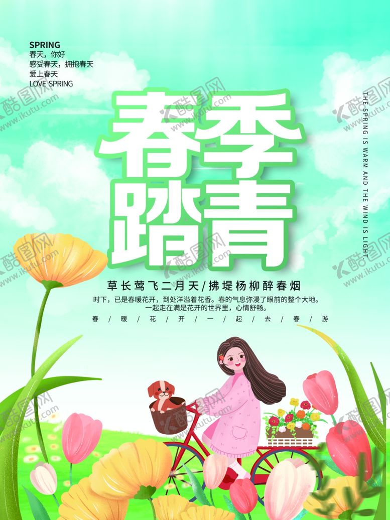 编号：82855501201348299734【酷图网】源文件下载-春季踏青