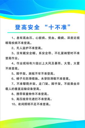 登高安全十不准