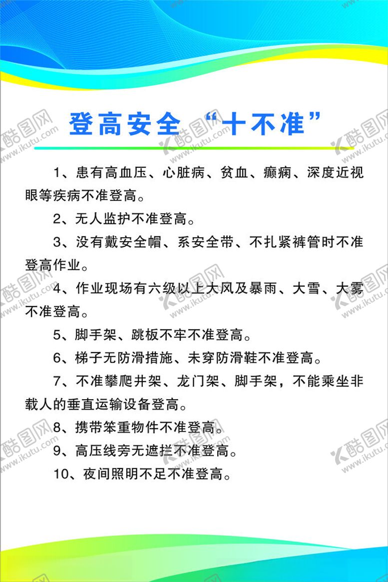 编号：52777704211620265025【酷图网】源文件下载-登高安全十不准
