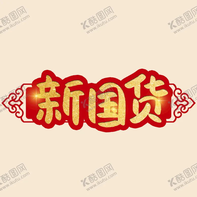 编号：17832409230602509130【酷图网】源文件下载-新国货字体素材