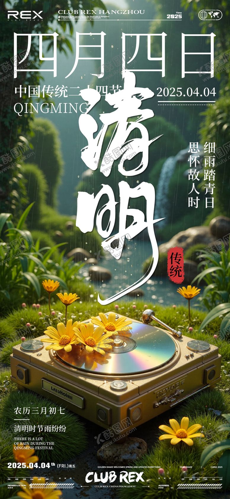 编号：27708903262151424883【酷图网】源文件下载-酒吧夜店清明节海报