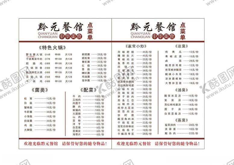 编号：15827702212046452721【酷图网】源文件下载-黔元餐馆菜单