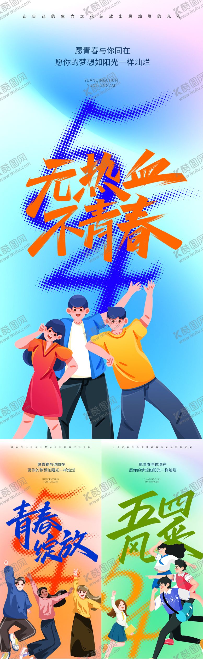 编号：53590104280832149734【酷图网】源文件下载-54青年节插画海报