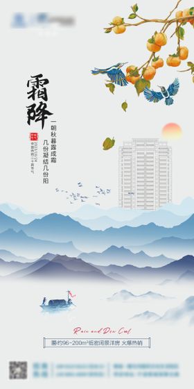 地产霜降海报