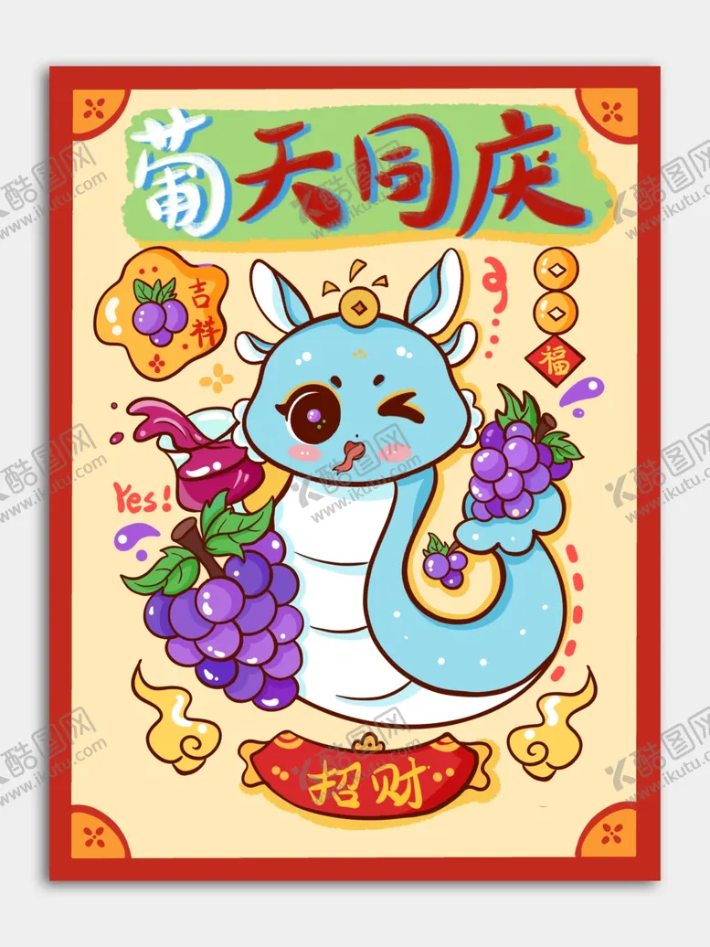 编号：23612501250823003874【酷图网】源文件下载-蛇年葡天同庆