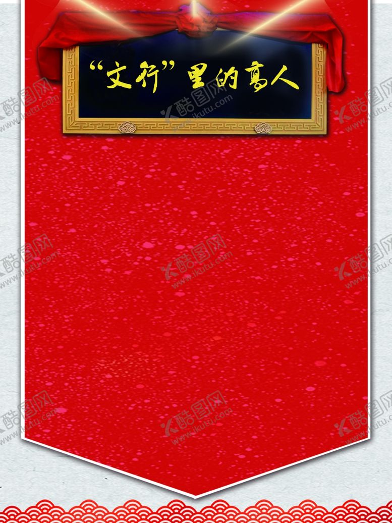 编号：84414509220735447786【酷图网】源文件下载-文行里的高人