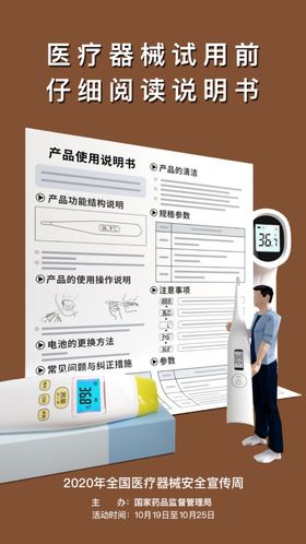 全国医疗器械安全宣传周