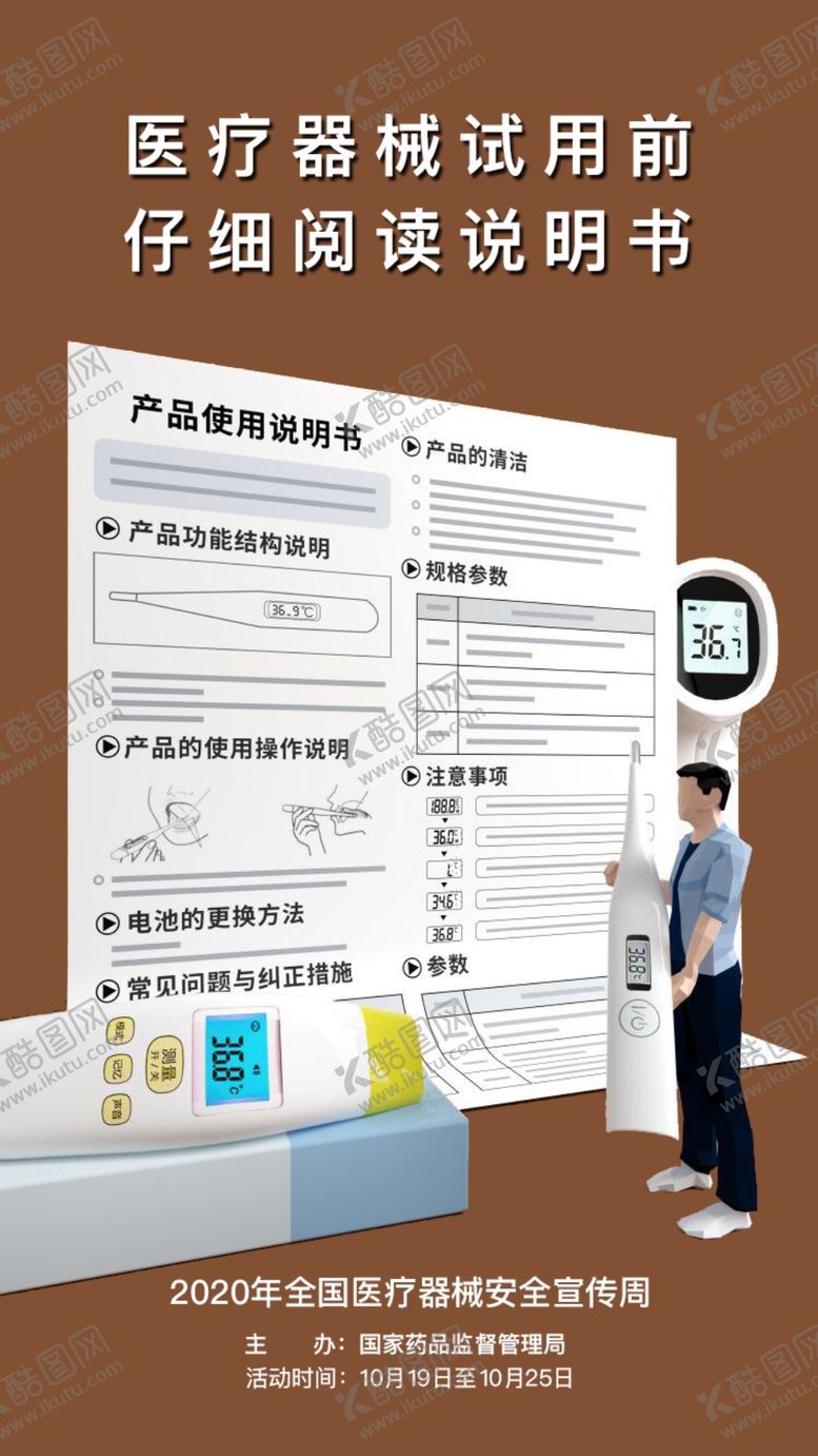 编号：66919210190334364571【酷图网】源文件下载-全国医疗器械安全宣传周