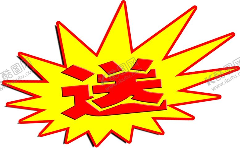 编号：50968206272015482748【酷图网】源文件下载-爆炸送