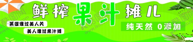 编号：70108201191130113591【酷图网】源文件下载-鲜榨果汁