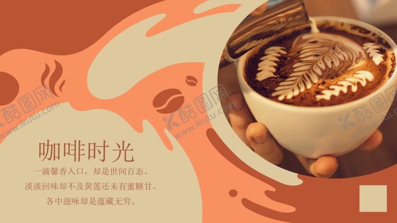 编号：68878005051226408202【酷图网】源文件下载-咖啡宣传