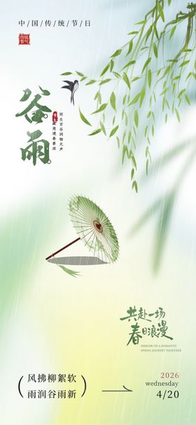 谷雨时节海报