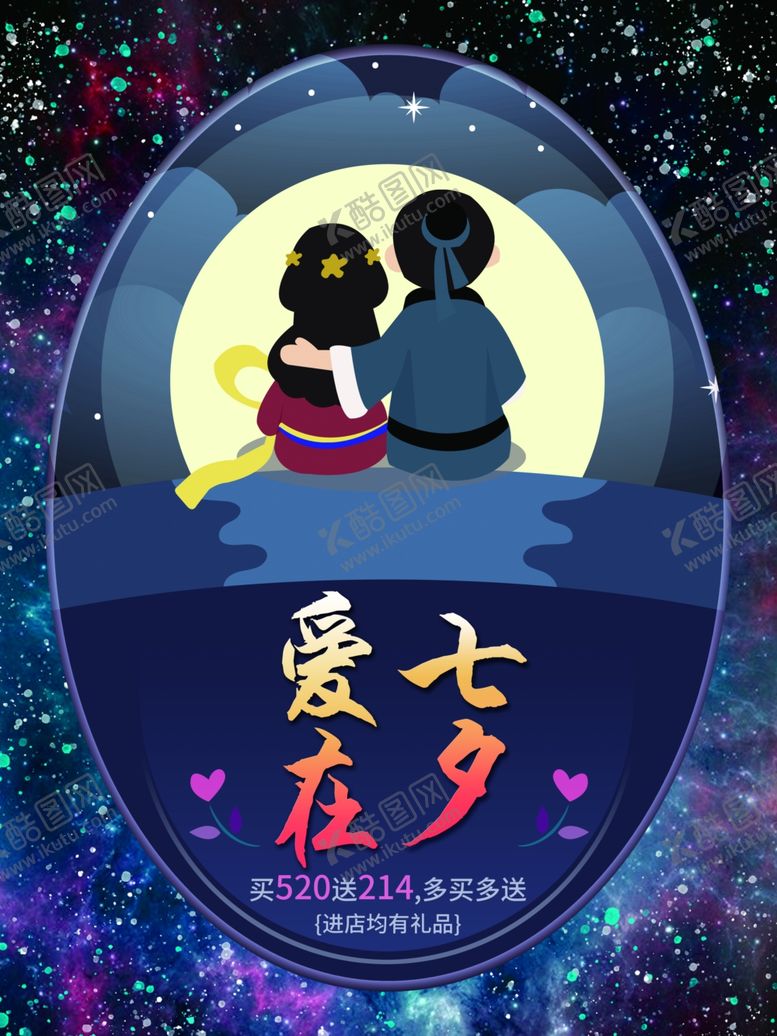 编号：41973006240648575997【酷图网】源文件下载-七夕海报