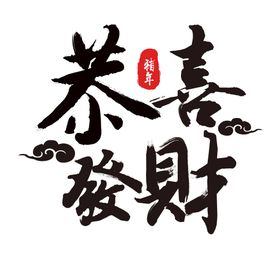 恭喜发财新年海报