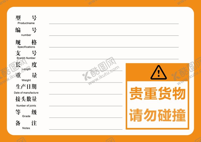 编号：98672203070528404556【酷图网】源文件下载-货物标签生产标识不干胶请勿碰撞
