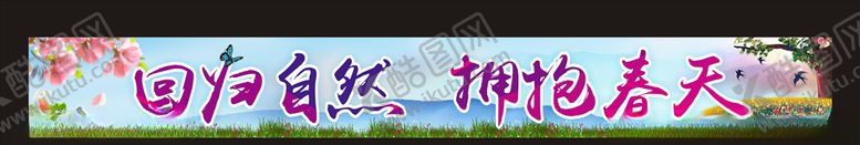 编号：33859110101802191756【酷图网】源文件下载-春游