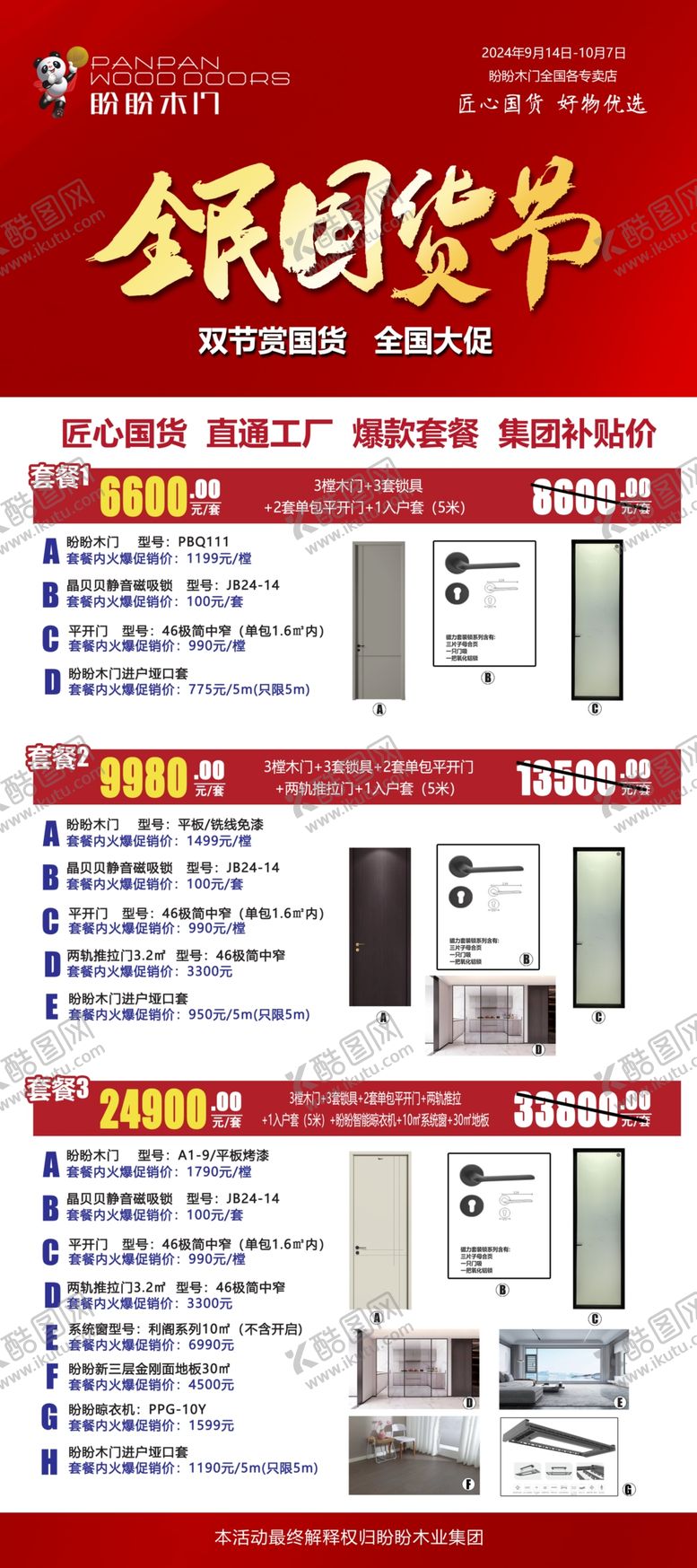 编号：55116902220427429884【酷图网】源文件下载-木门套餐展架