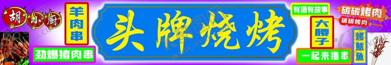 编号：60295309171108509057【酷图网】源文件下载-花里胡哨头牌烧烤