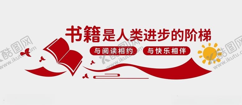 编号：39661601301651201719【酷图网】源文件下载-阅读文化墙