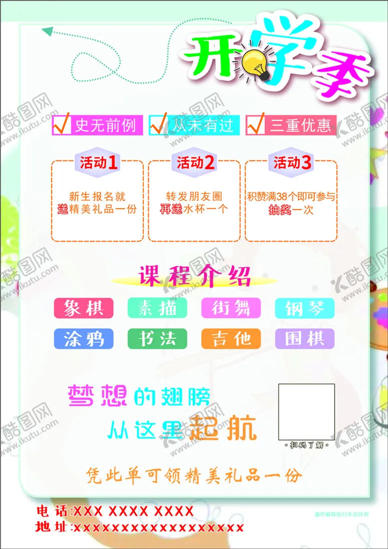 编号：27075410160815266448【酷图网】源文件下载-开学季宣传单设计