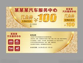 汽车洗车代金券