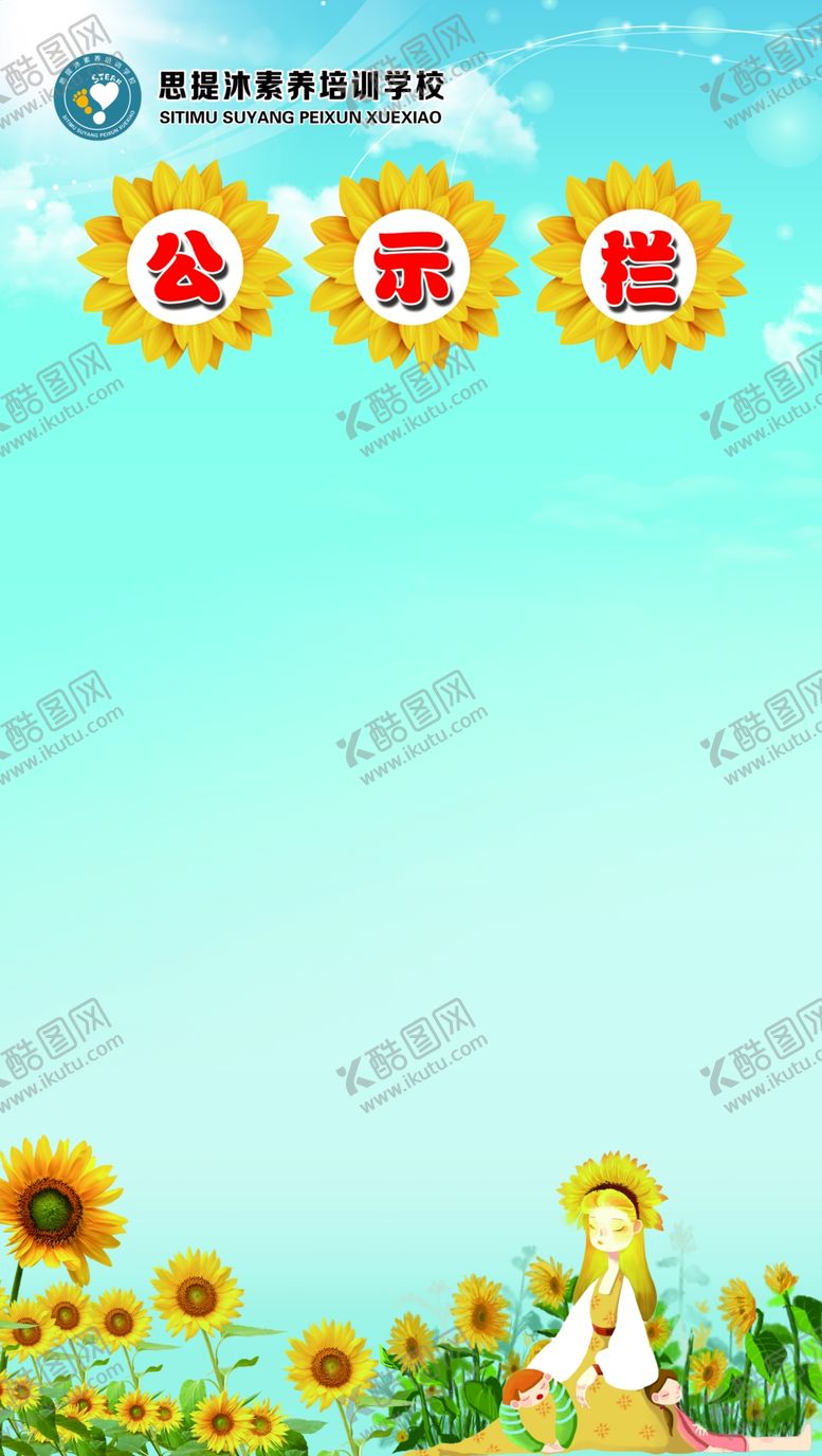 编号：58433704190220117888【酷图网】源文件下载-公示栏