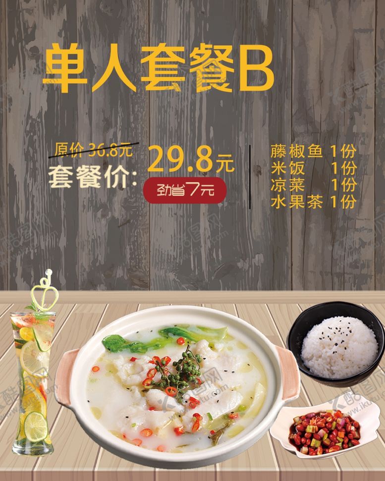 编号：13883509110807539197【酷图网】源文件下载-单人套餐B