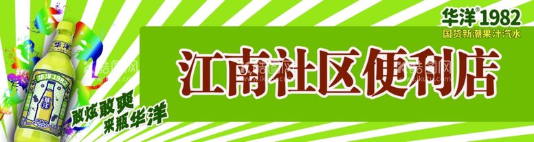 编号：40142311290350192325【酷图网】源文件下载-华洋汽水