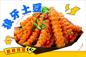美味狼牙土豆