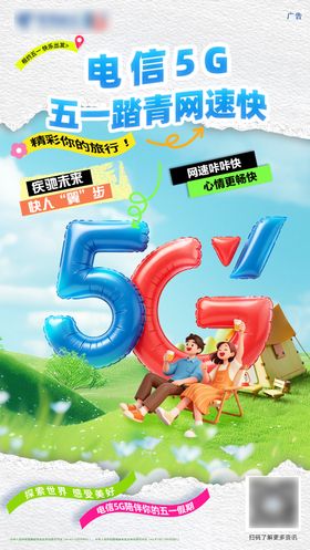 电信五一5G出游露营