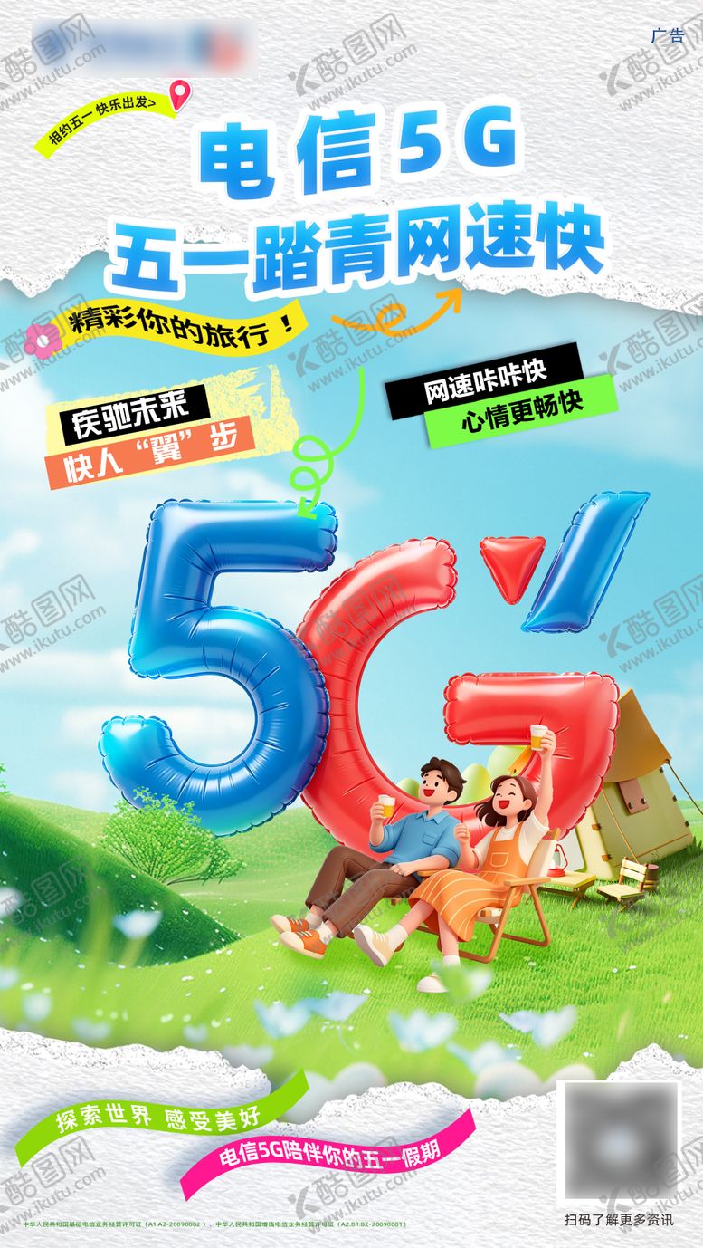 编号：77896004230202544470【酷图网】源文件下载-电信五一5G出游露营