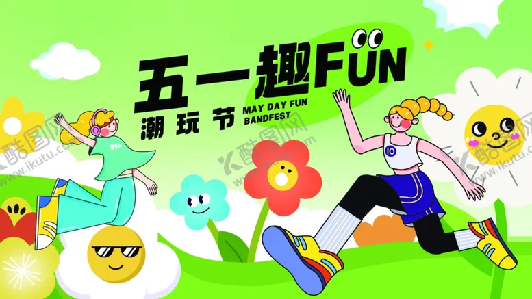 编号：83784601251627523736【酷图网】源文件下载-五一趣购物展板