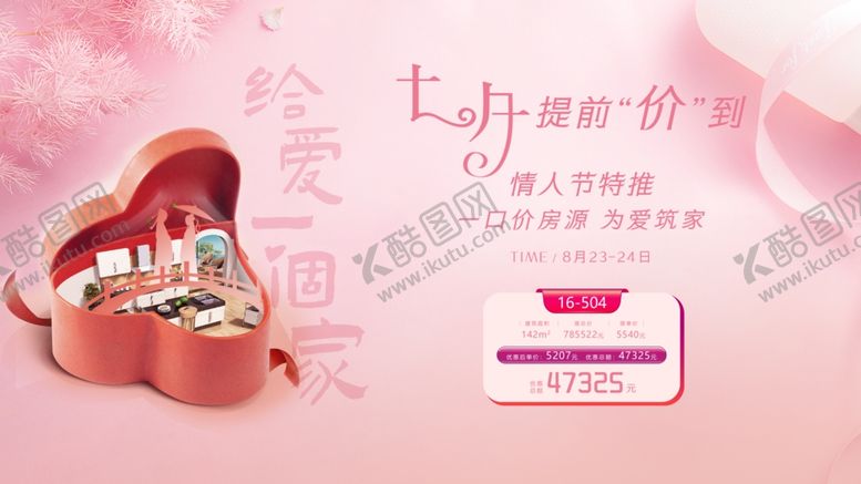 编号：47489709240000589932【酷图网】源文件下载-地产七夕节活动