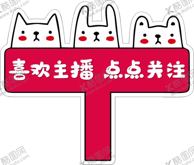 编号：87315810020345458744【酷图网】源文件下载-喜欢主播点点关注