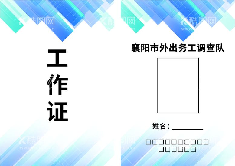 编号：55207503181619536600【酷图网】源文件下载-工作证