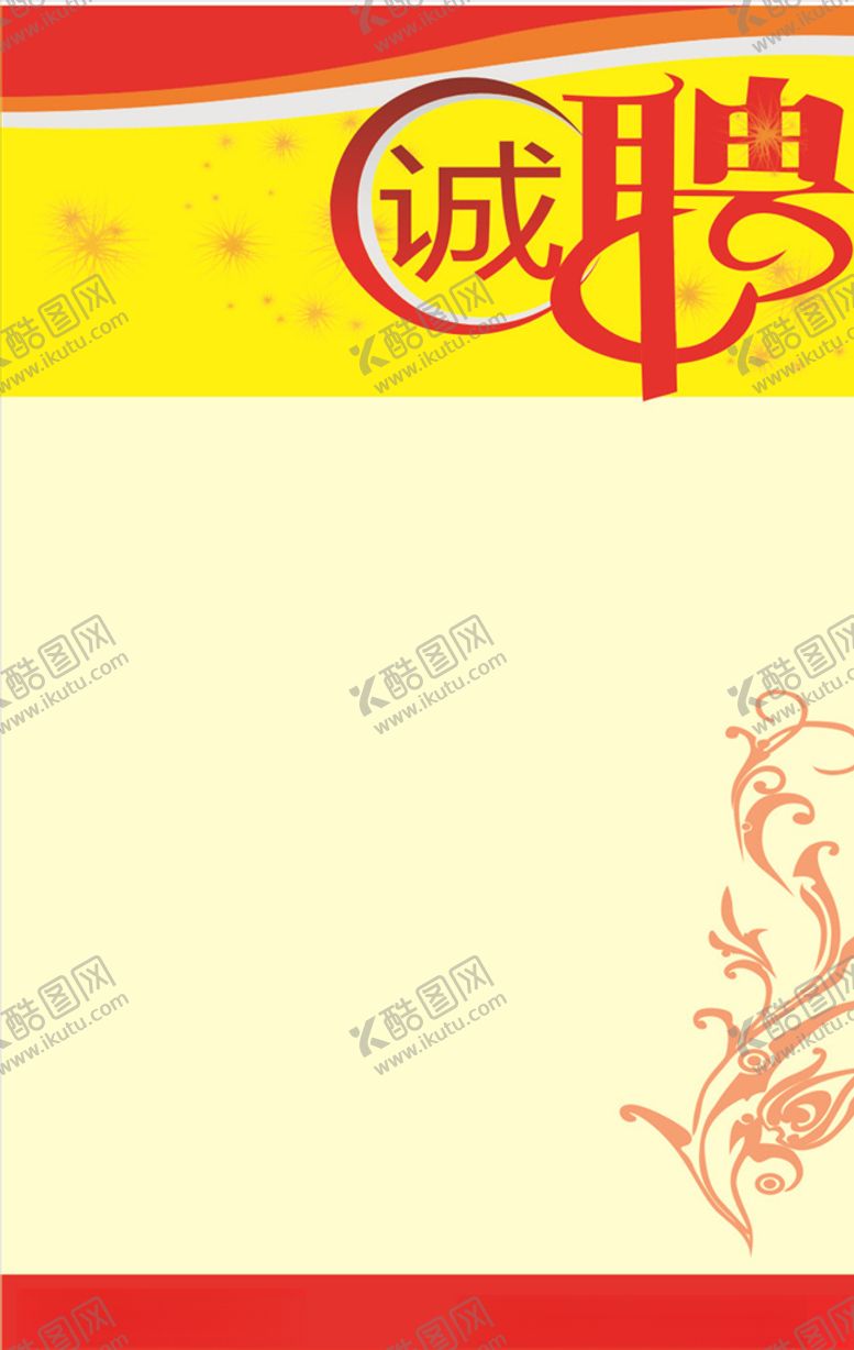 编号：51471307051448121992【酷图网】源文件下载-公司招聘