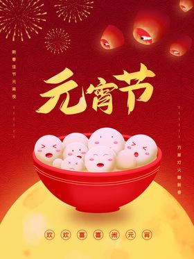 元宵节海报展板吊旗正月十五海报