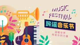 缤纷旋律音乐节海报