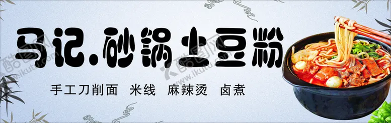 编号：58353302120226512185【酷图网】源文件下载-砂锅门头 灯箱