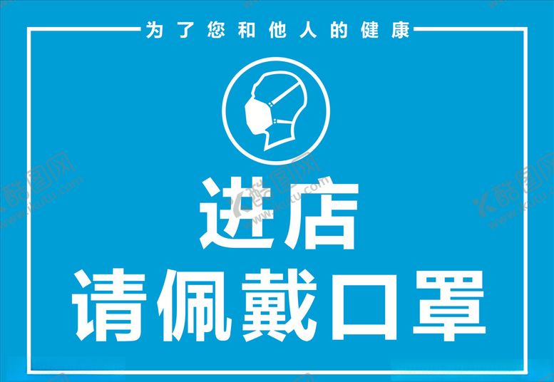 编号：25579603131020082840【酷图网】源文件下载-进店请佩戴口罩