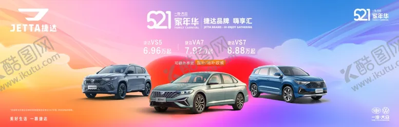 编号：73022406291941038155【酷图网】源文件下载-捷达520汽车展示浪漫氛围海报